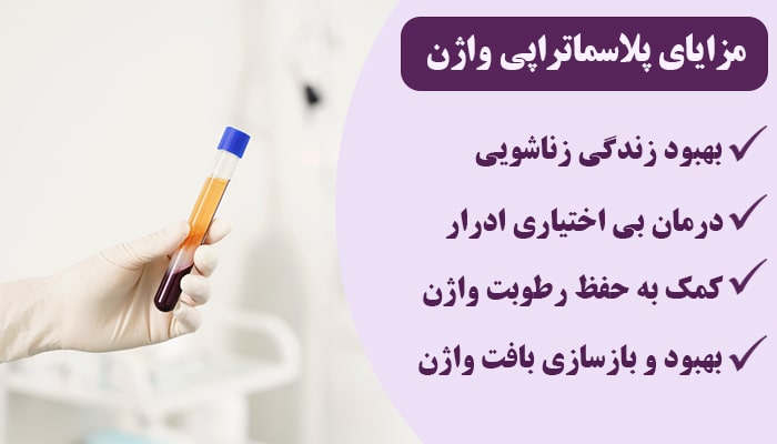 مزایای پلاسماتراپی واژن