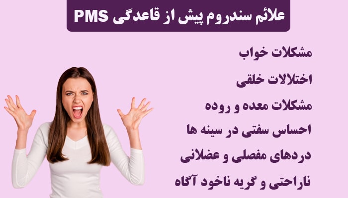 پی ام اس (PMS) مخفف چیست؟