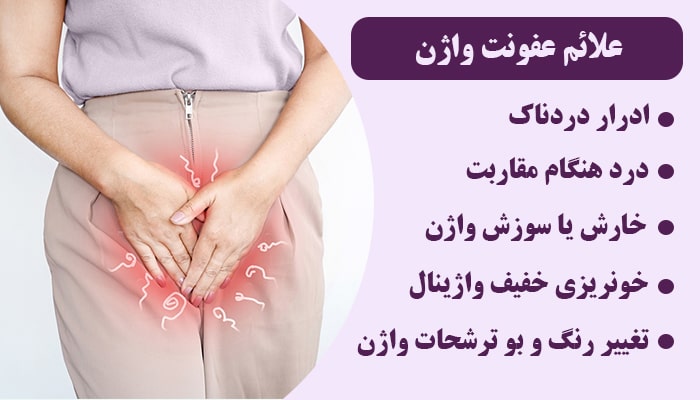 علائم عفونت واژن