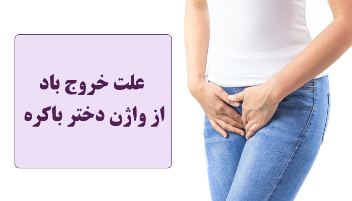 خروج باد از واژن دختر مجرد