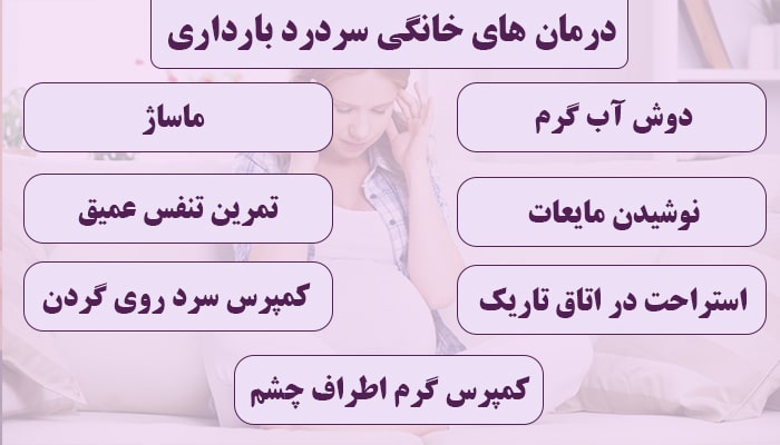 درمان های خانگی سردرد بارداری