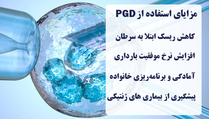 مزایای استفاده از PGD