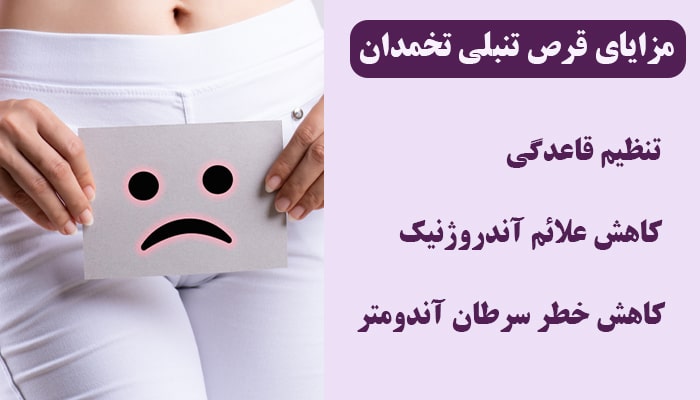 مزایای قرص تنبلی تخمدان