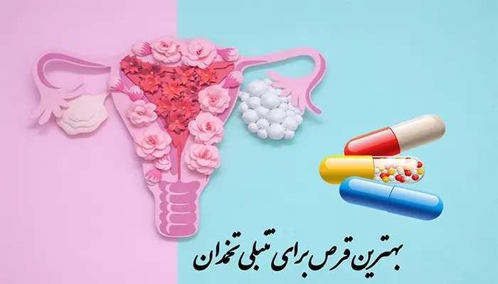 قرص برای تنبلی تخمدان