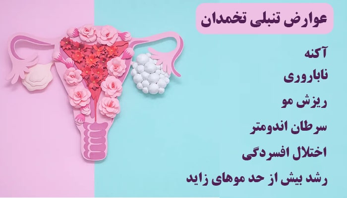 عوارض تنبلی تخمدان