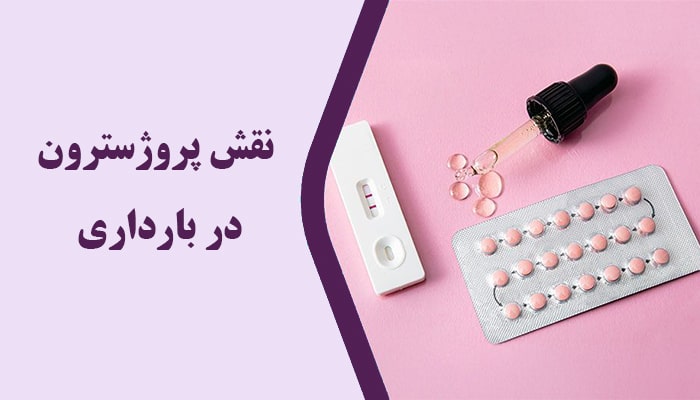 نقش پروژسترون در بارداری