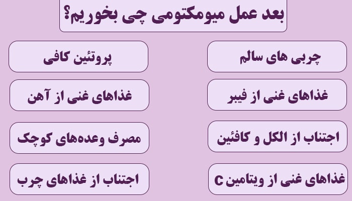 بعد از عمل میومکتومی چی بخوریم