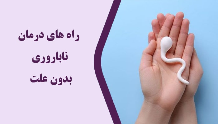 راه های درمان ناباروری ایدیوپاتیک یا بدون دلیل 