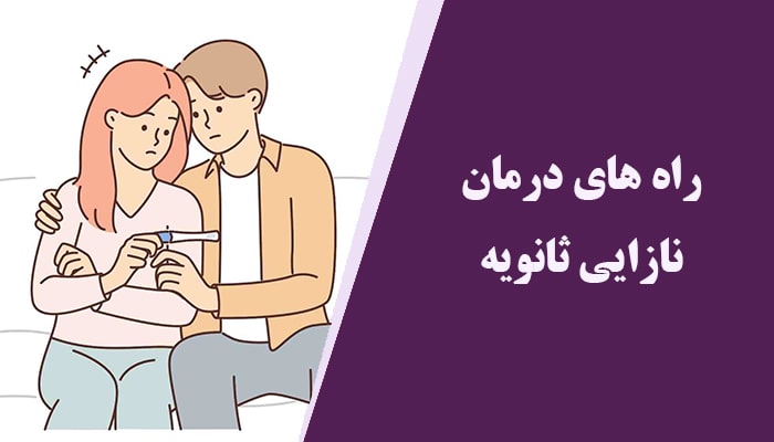 راه های درمان ناباروری ثانویه